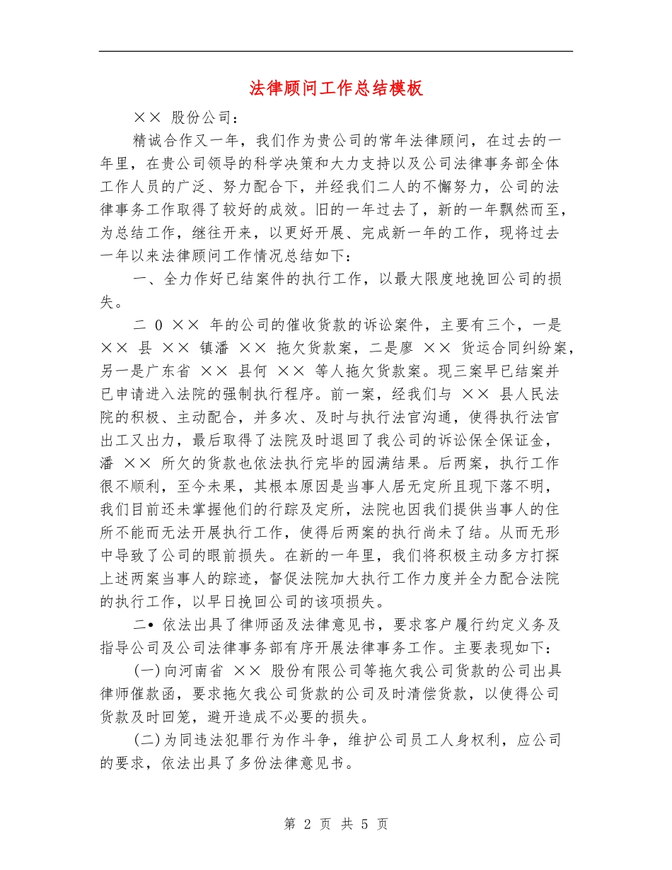 法律顾问工作总结模板_第2页