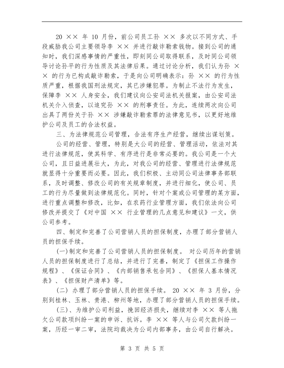 法律顾问工作总结模板_第3页