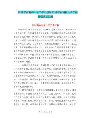 2024年内科护士长工作计划与2024年内科护士长工作计划范文汇编