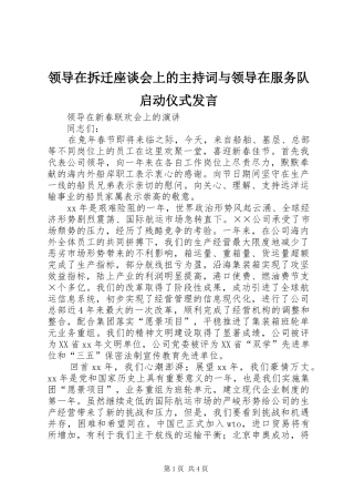领导在拆迁座谈会上的主持稿与领导在服务队启动仪式发言(2)