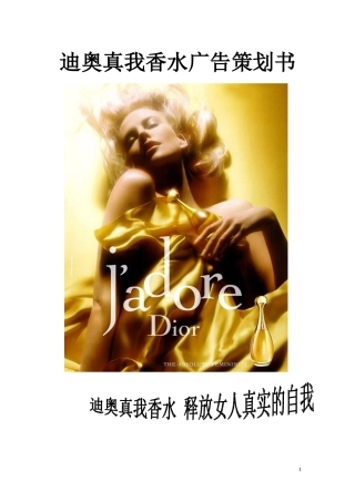 迪奥真我香水广告策划书