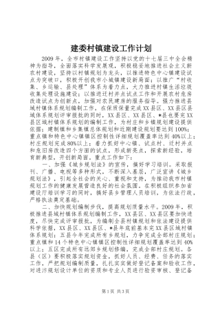 建委村镇建设工作计划