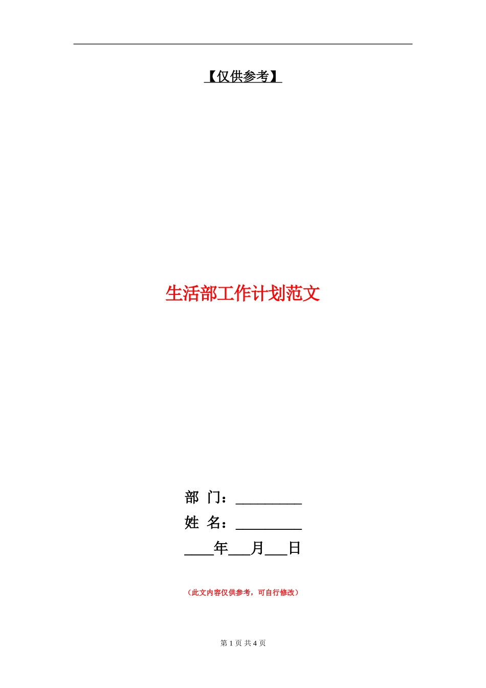 生活部工作计划范文_第1页