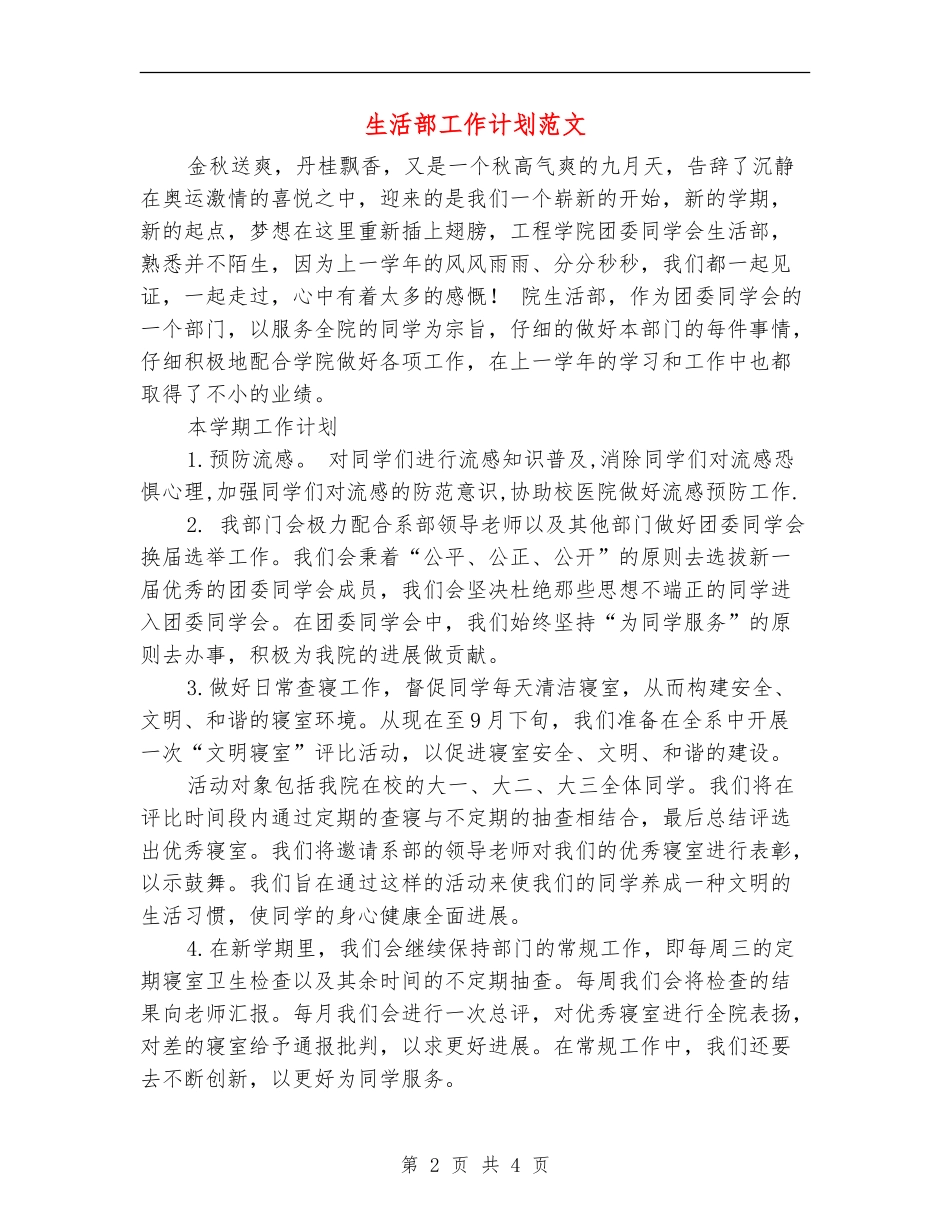生活部工作计划范文_第2页