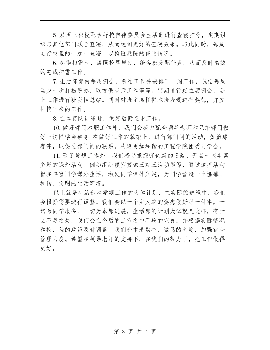 生活部工作计划范文_第3页