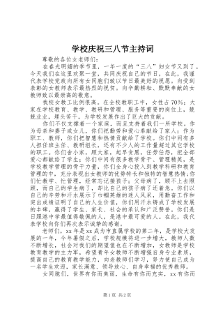 学校庆祝三八节主持稿(2)