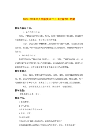 2024-2024年人美版美术二上《过春节》简案