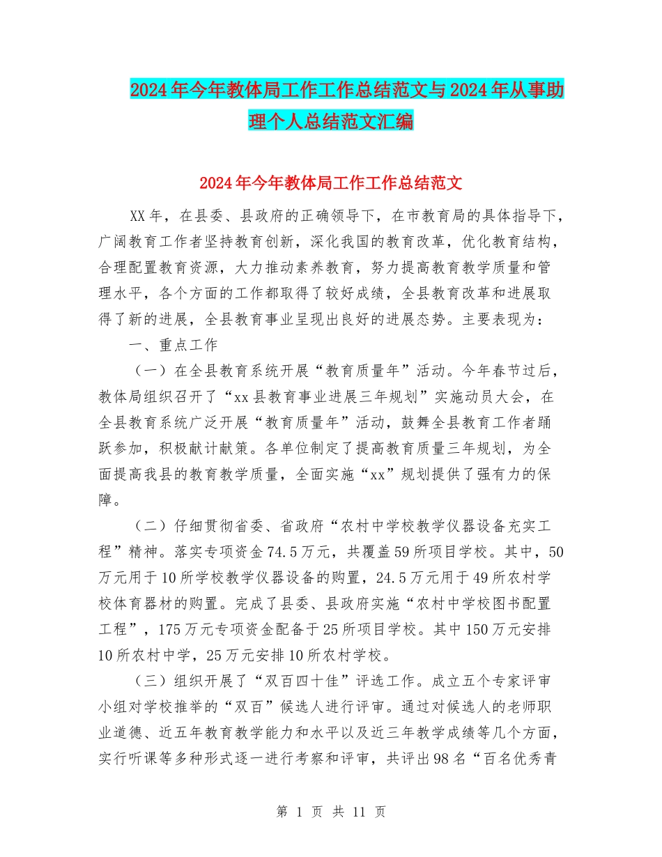 2024年今年教体局工作工作总结范文与2024年从事助理个人总结范文汇编_第1页