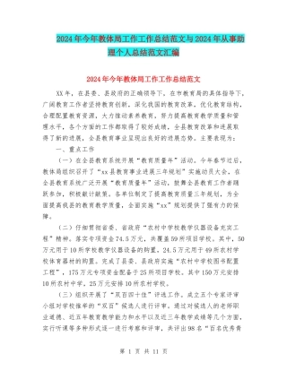 2024年今年教体局工作工作总结范文与2024年从事助理个人总结范文汇编