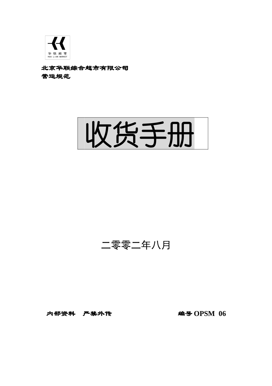 超市有限公司收货手册_第1页