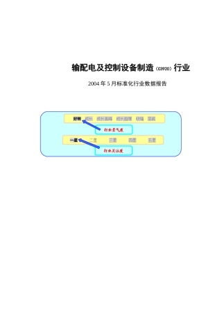 输配电控制设备行业2004报告