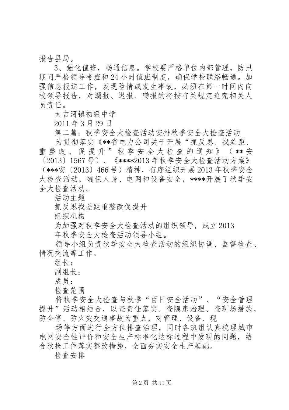 关于开展防汛安全大检查活动的工作安排[5篇范文]_第2页