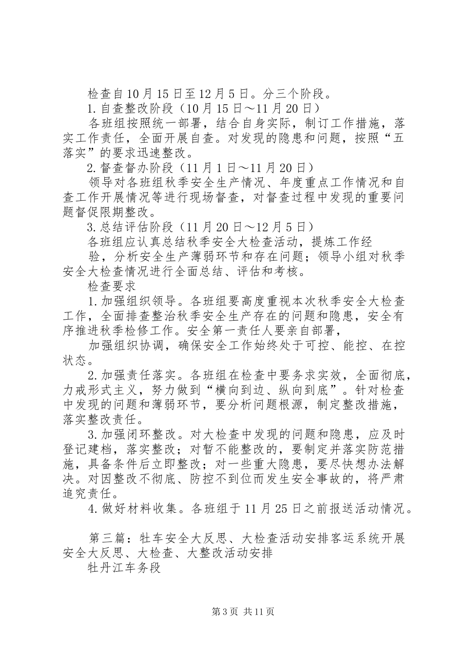 关于开展防汛安全大检查活动的工作安排[5篇范文]_第3页