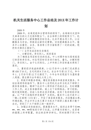 机关生活服务中心工作总结及201X年工作计划