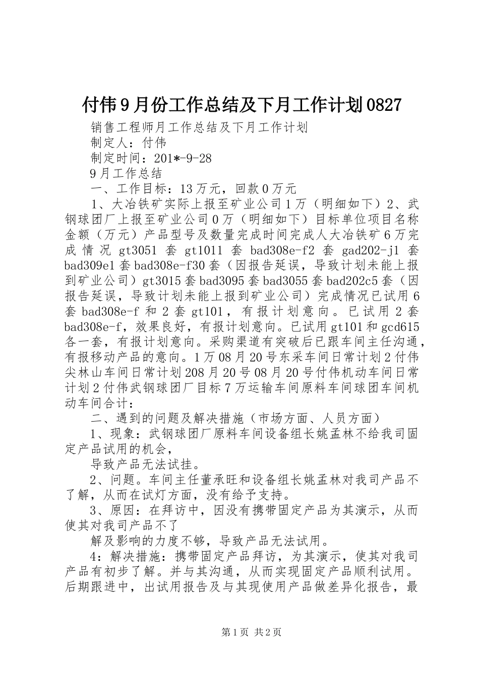 付伟9月份工作总结及下月工作计划0827_第1页
