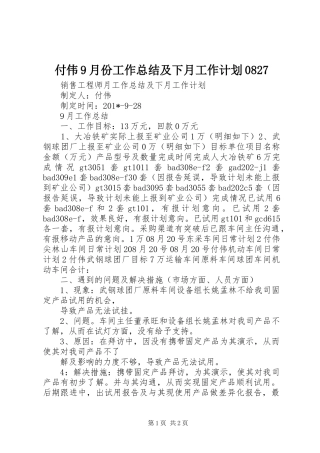 付伟9月份工作总结及下月工作计划0827