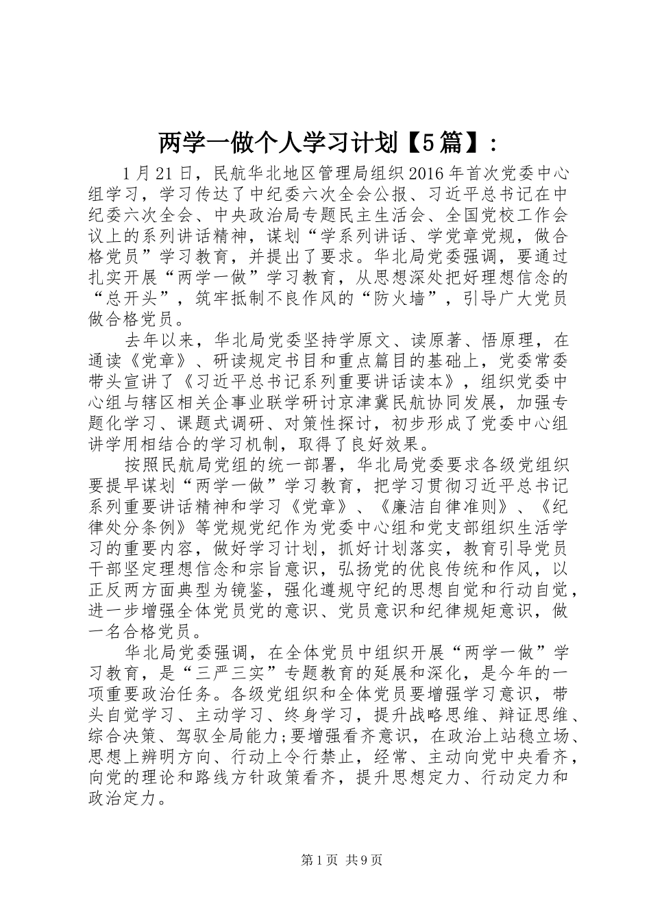 两学一做个人学习计划【5篇】-_第1页