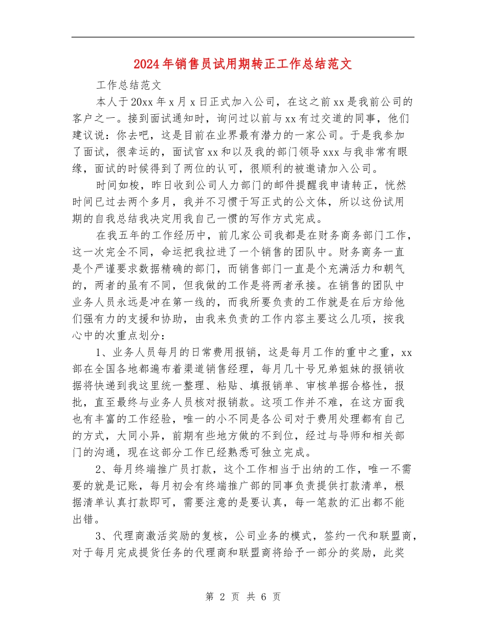 2024年销售员试用期转正工作总结范文2_第2页
