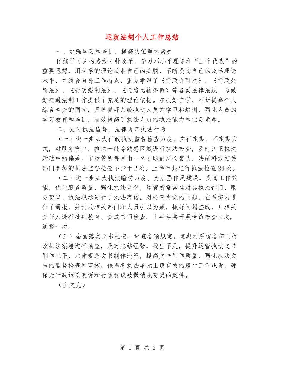 运政法制个人工作总结_第1页