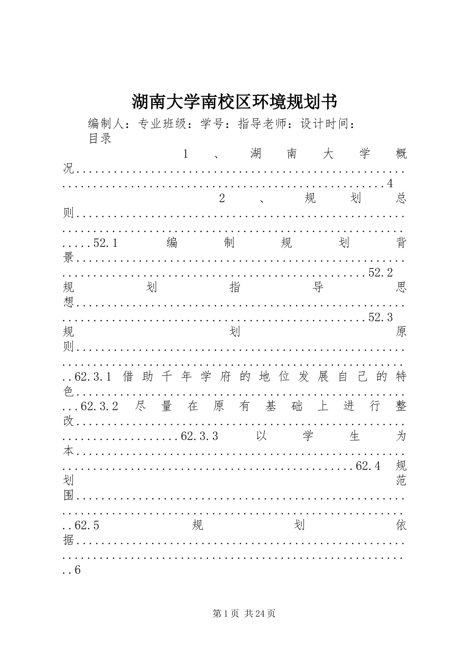 湖南大学南校区环境规划书_第1页