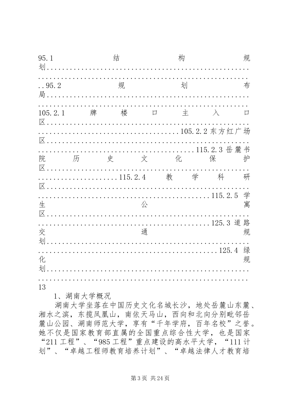 湖南大学南校区环境规划书_第3页