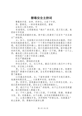 禁毒安全主持稿(2)