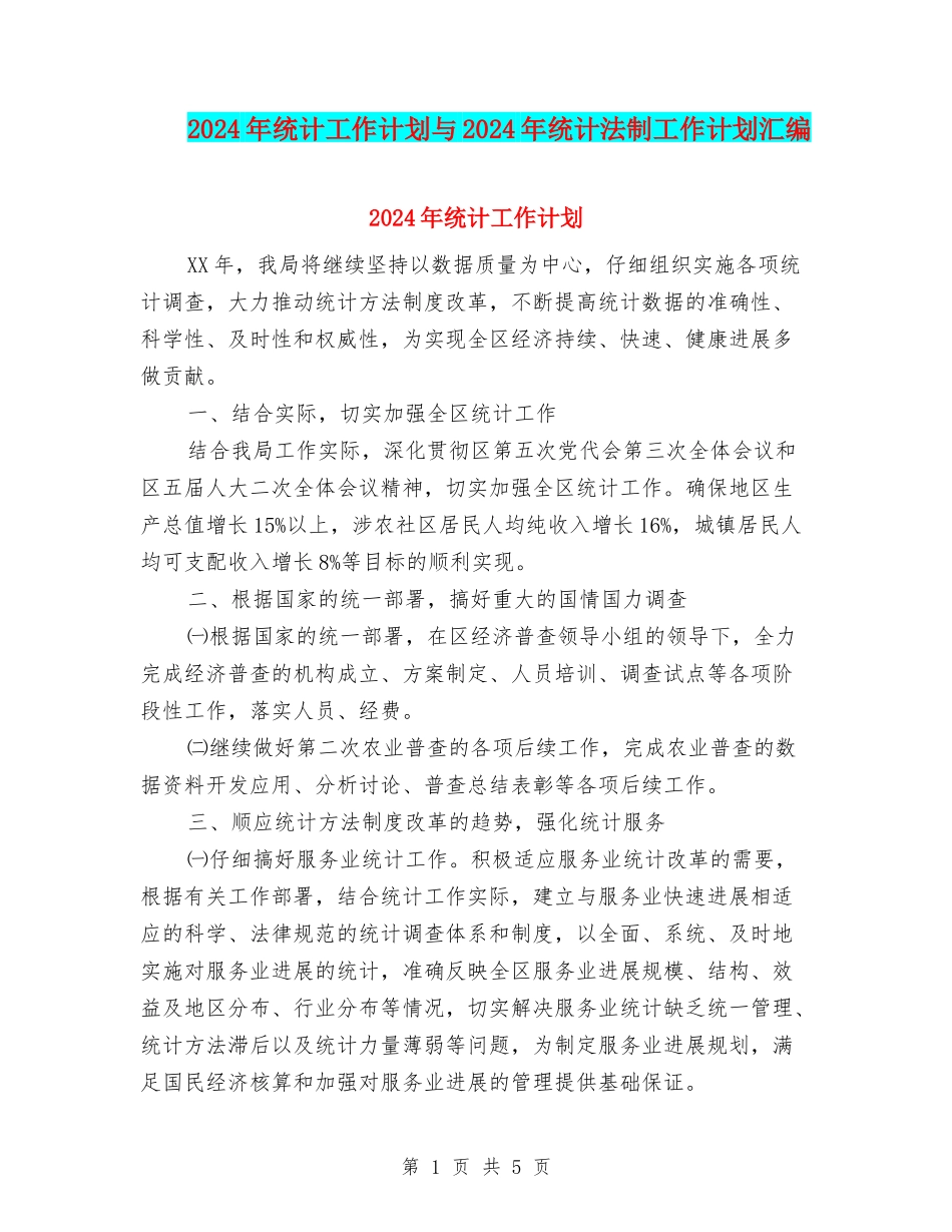 2024年统计工作计划与2024年统计法制工作计划汇编_第1页