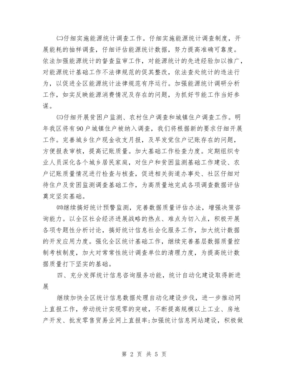 2024年统计工作计划与2024年统计法制工作计划汇编_第2页
