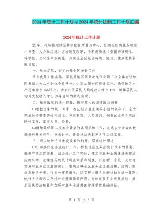 2024年统计工作计划与2024年统计法制工作计划汇编