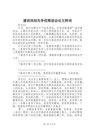 建设局创先争优推进会议主持稿(2)