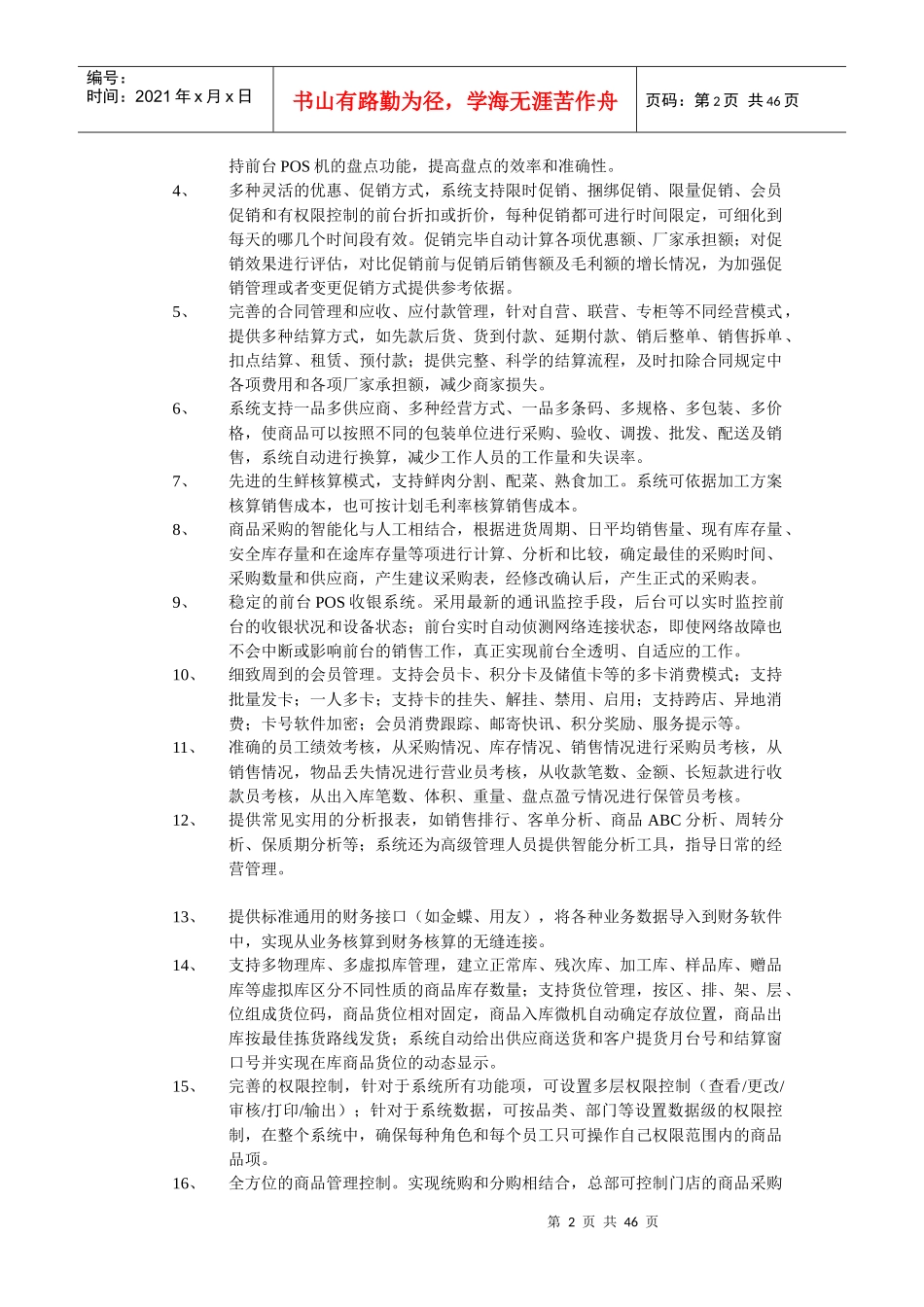 连锁配送系统设计方案(doc45)(1)_第2页