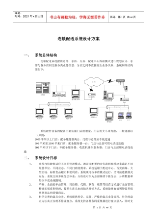 连锁配送系统设计方案(doc45)(1)