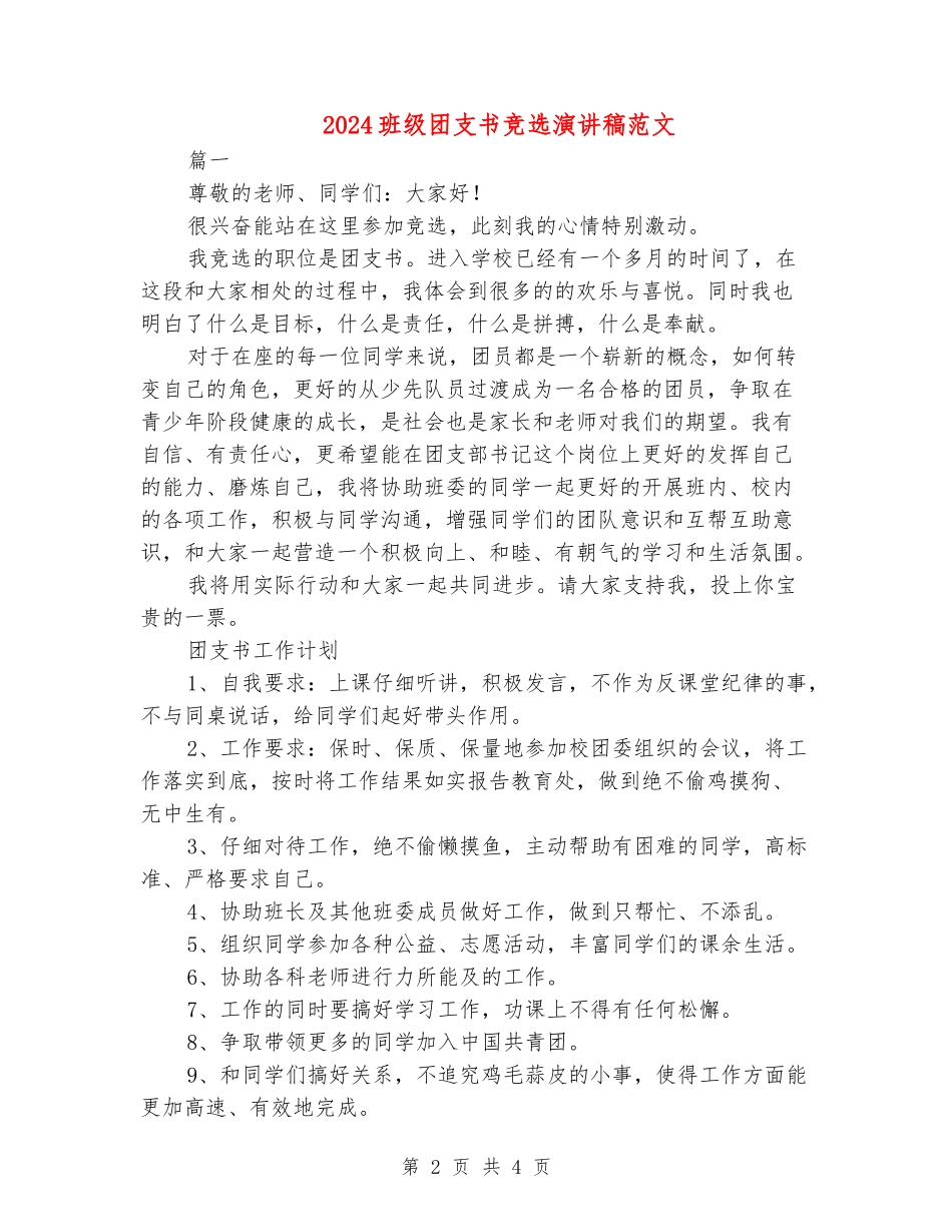 2024班级团支书竞选演讲稿范文_第2页