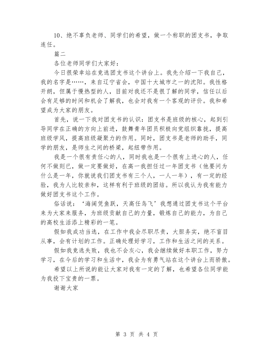2024班级团支书竞选演讲稿范文_第3页