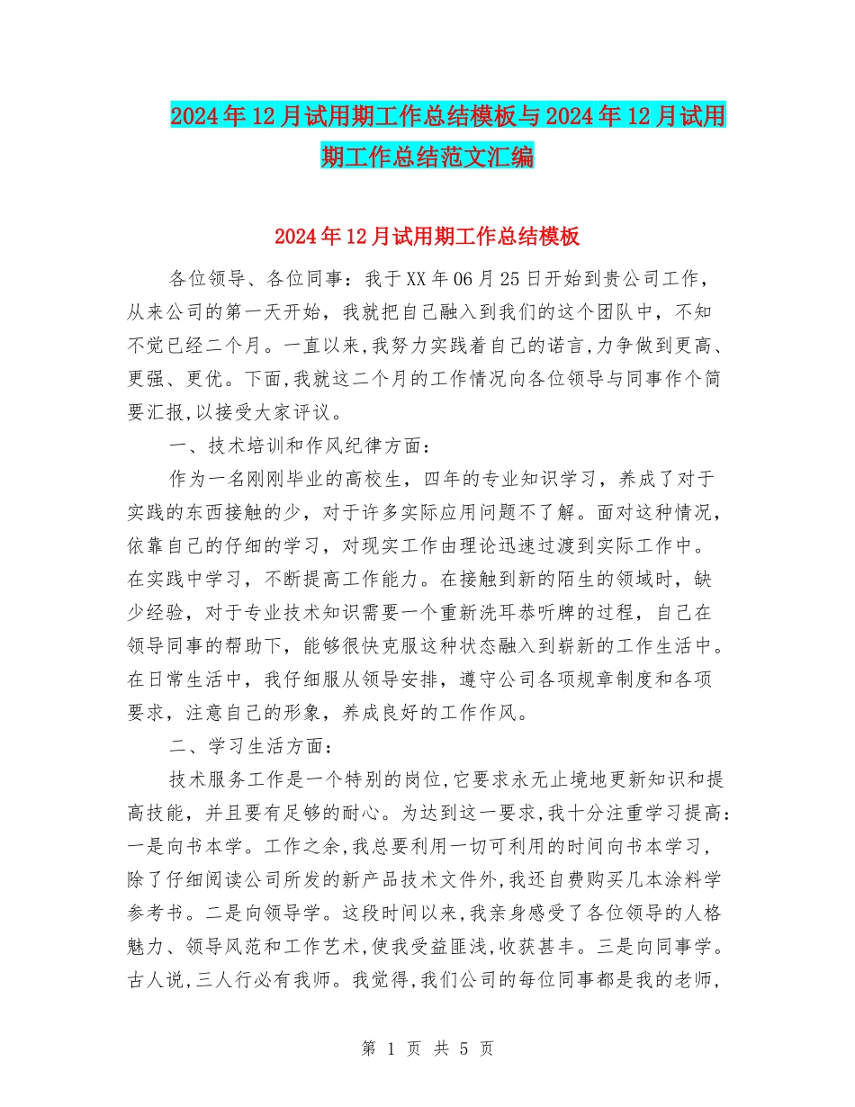 2024年12月试用期工作总结模板与2024年12月试用期工作总结范文汇编_第1页