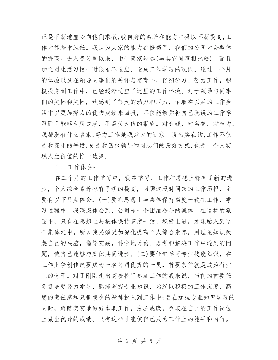 2024年12月试用期工作总结模板与2024年12月试用期工作总结范文汇编_第2页