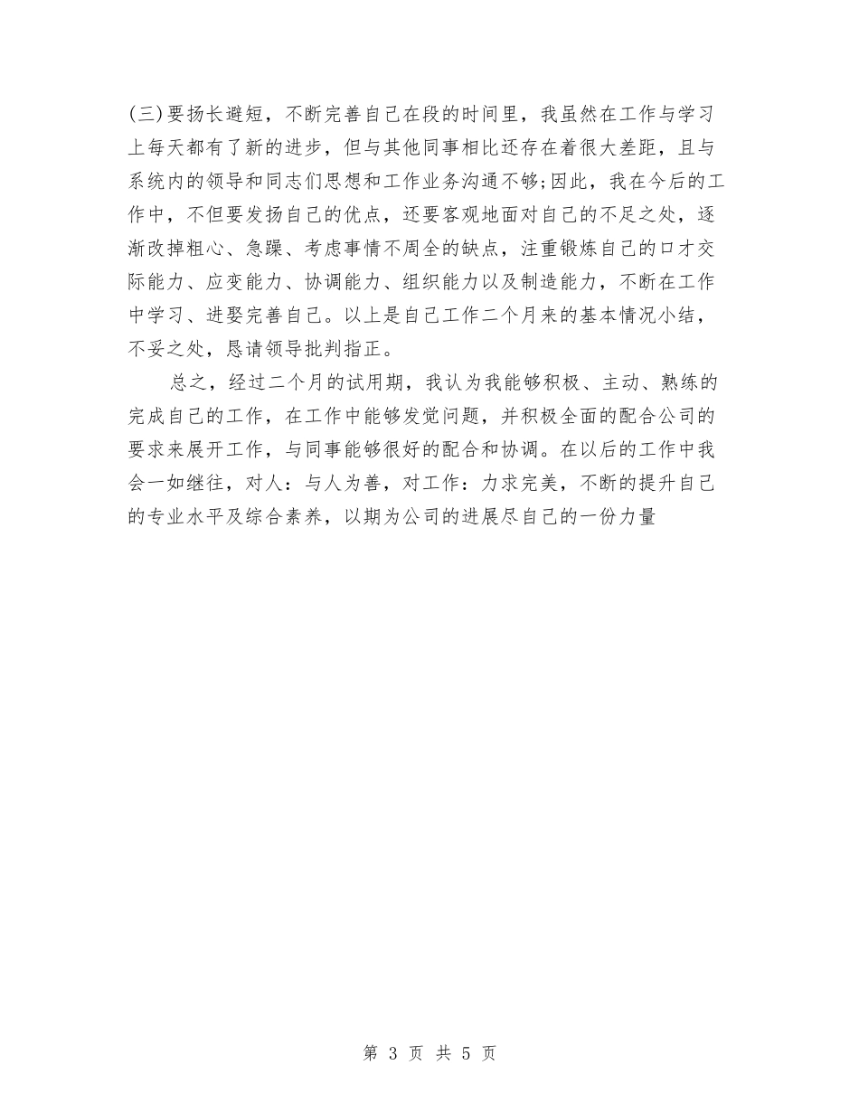 2024年12月试用期工作总结模板与2024年12月试用期工作总结范文汇编_第3页