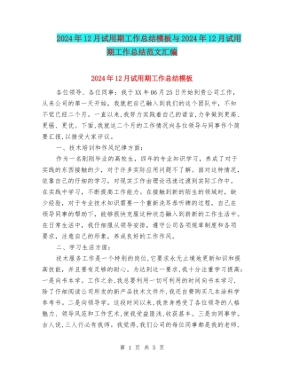 2024年12月试用期工作总结模板与2024年12月试用期工作总结范文汇编