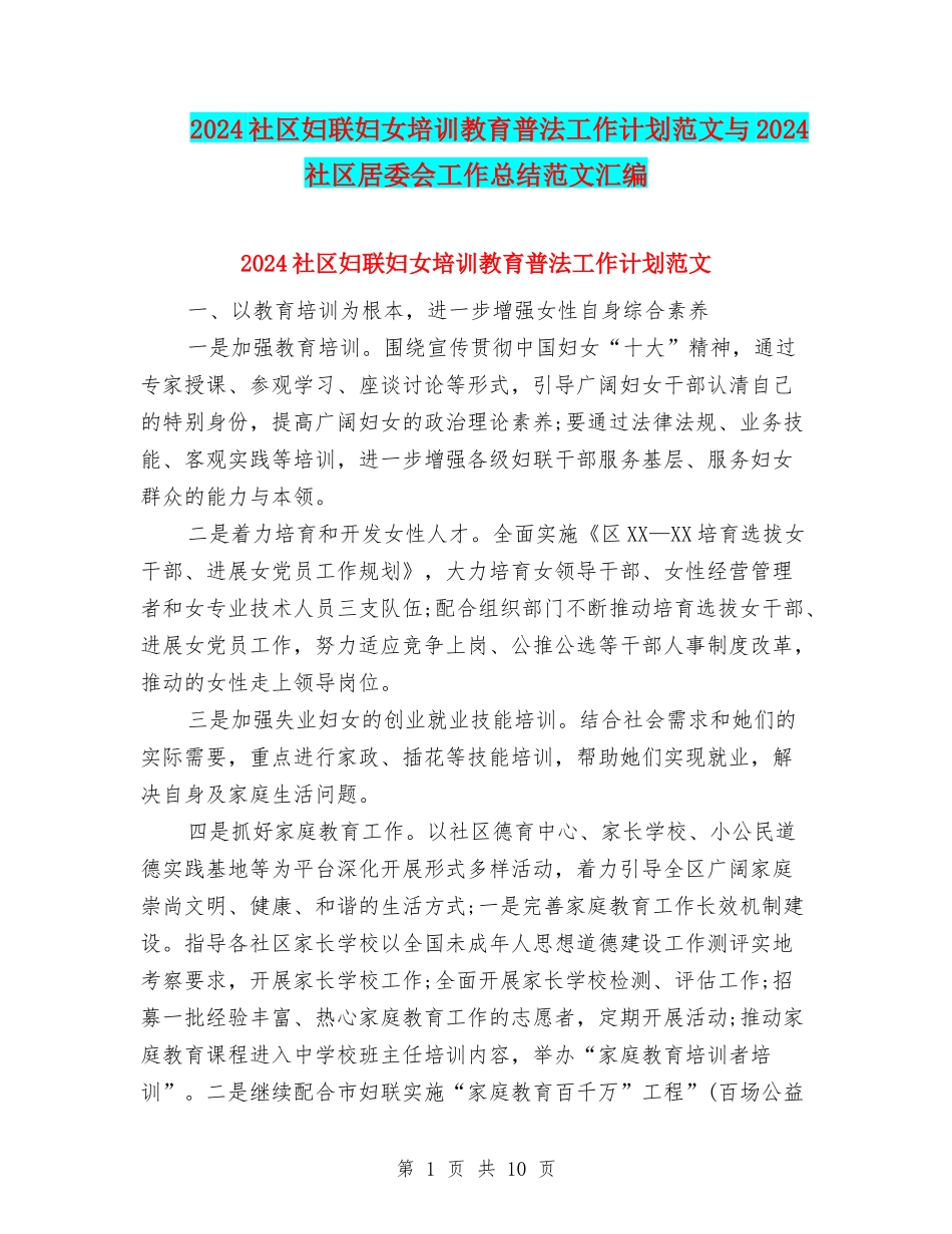 2024社区妇联妇女培训教育普法工作计划范文与2024社区居委会工作总结范文汇编_第1页