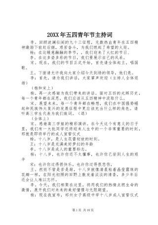 20XX年五四青年节主持稿