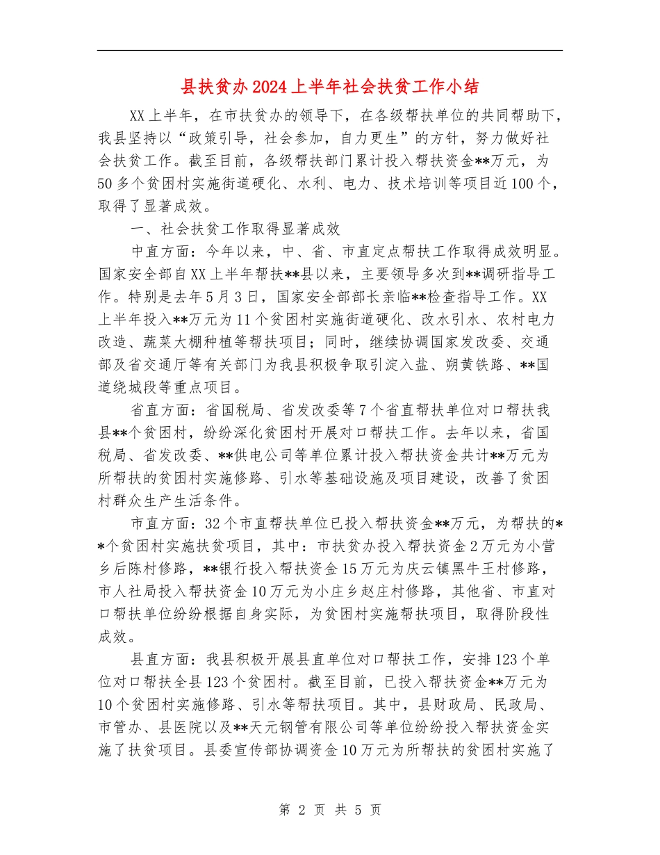 县扶贫办2024上半年社会扶贫工作小结_第2页