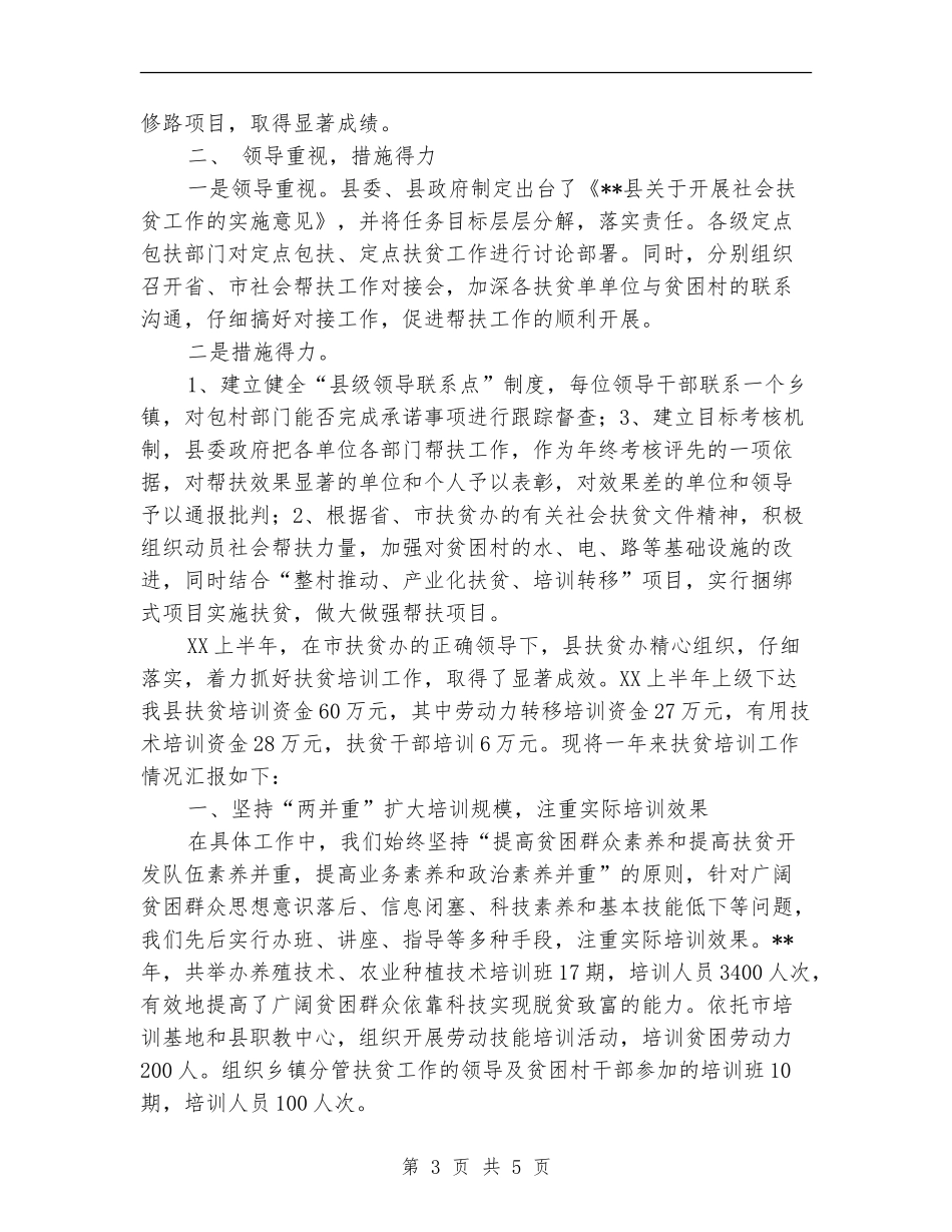 县扶贫办2024上半年社会扶贫工作小结_第3页