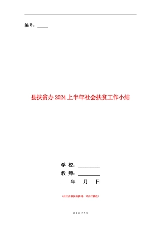 县扶贫办2024上半年社会扶贫工作小结