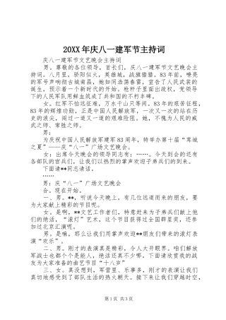 20XX年庆八一建军节主持稿(4)