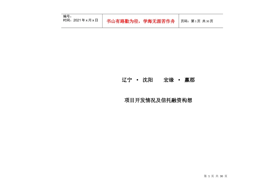 赢郡—陶瓷城地块项目投资分析_第1页
