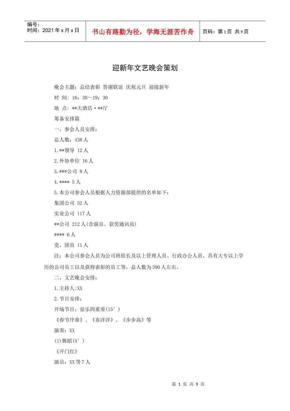 迎新年文艺晚会策划_第1页