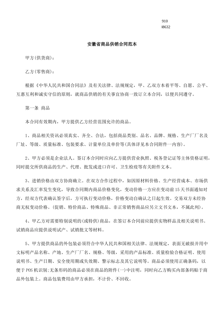 公共事业之供销合同范本安徽省商品_第1页
