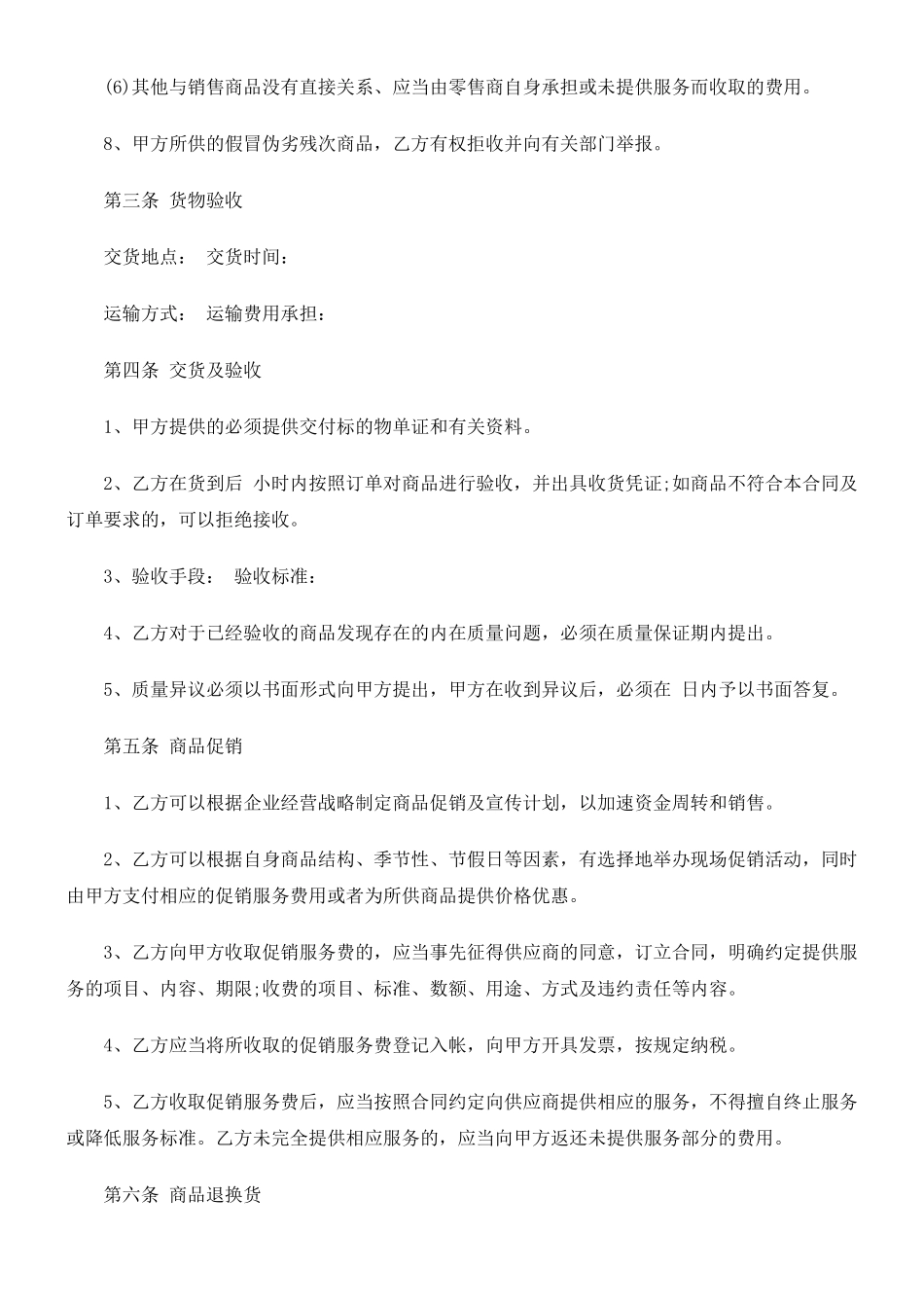 公共事业之供销合同范本安徽省商品_第3页