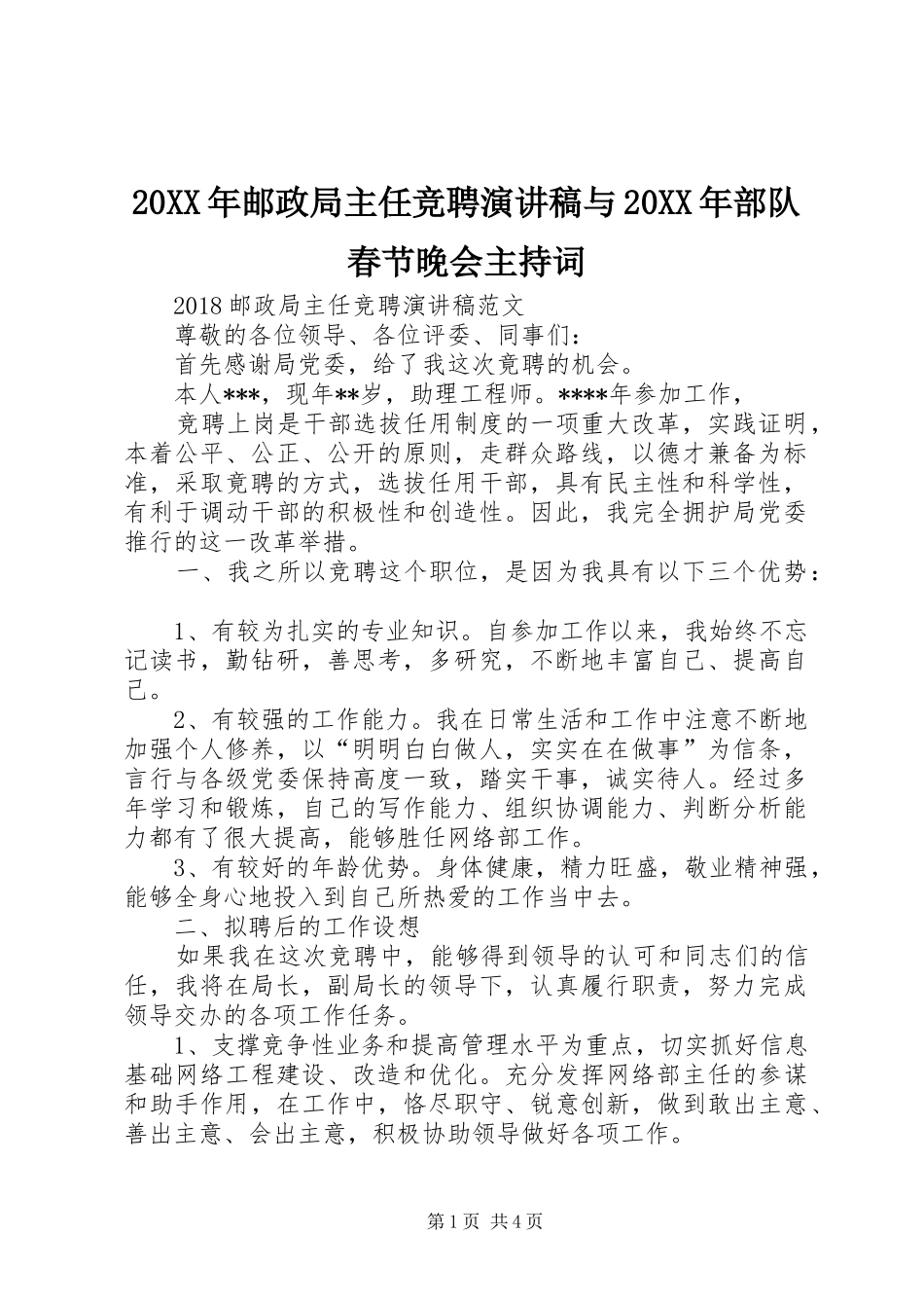 20XX年邮政局主任竞聘演讲稿与20XX年部队春节晚会主持稿(2)_第1页