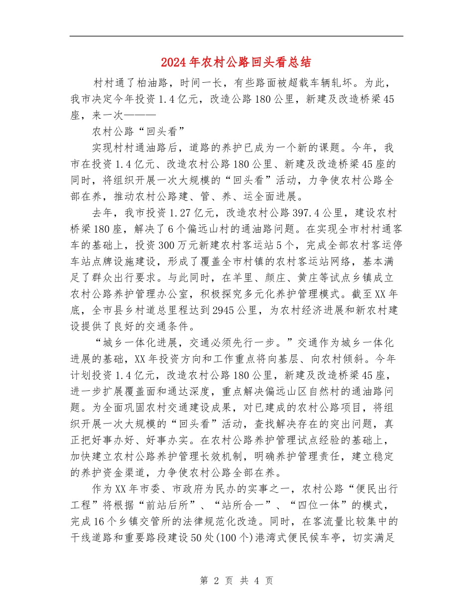 2024年农村公路回头看总结_第2页